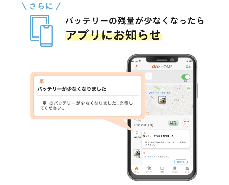 バッテリーの残量が少なくなったらアプリにお知らせ