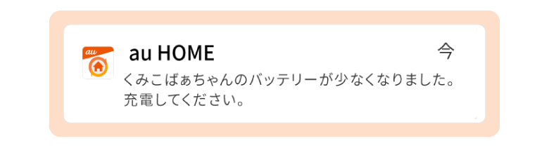 バッテリー減少の通知機能