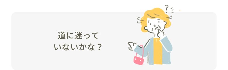 道に迷っていないかな？