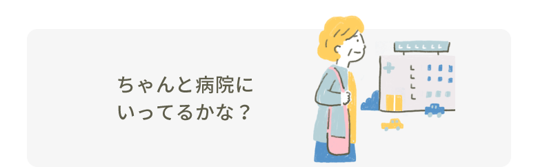 ちゃんと病院にいってるかな？