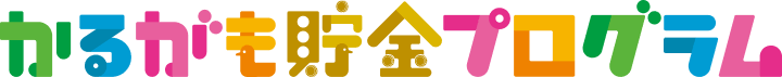 かるがも貯金プログラム