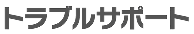 トラブルサポート