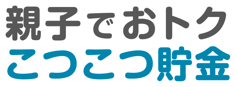 親子でおトクこつこつ貯金