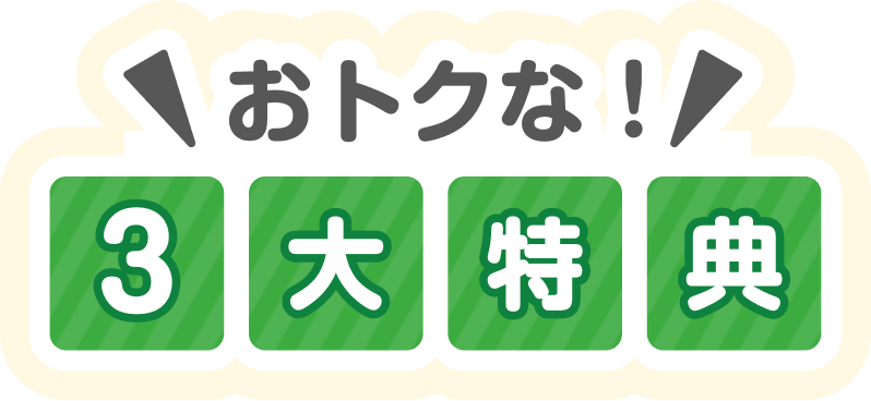 おトクな！3大特典