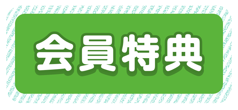会員特典