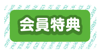 会員特典