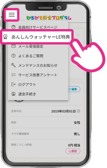 マイページのメニューから「あんしんウォッチャー LE特典」を選択する操作画面