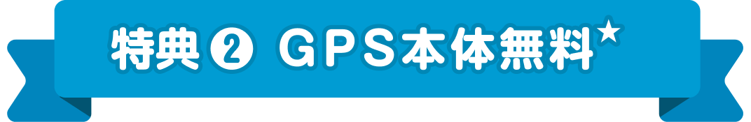 特典 ❷ GPS本体無料★