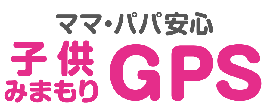 ママ・パパ安心子ども みまもりGPS