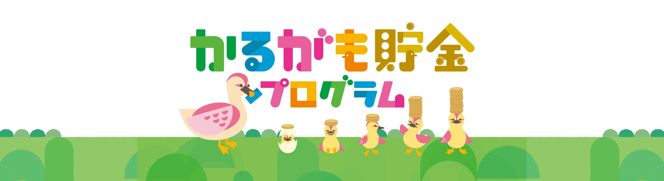 かるがも貯金プログラム