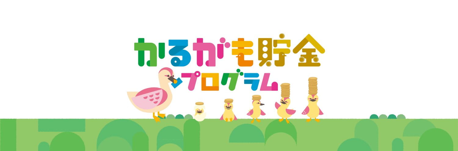 かるがも貯金プログラム