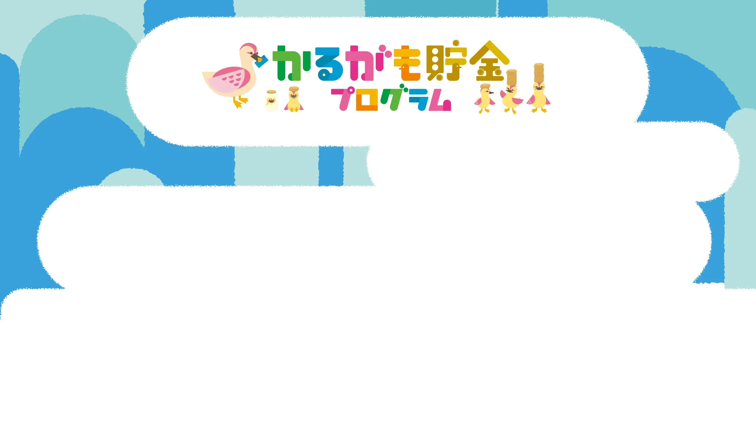 かるがも貯金プログラム