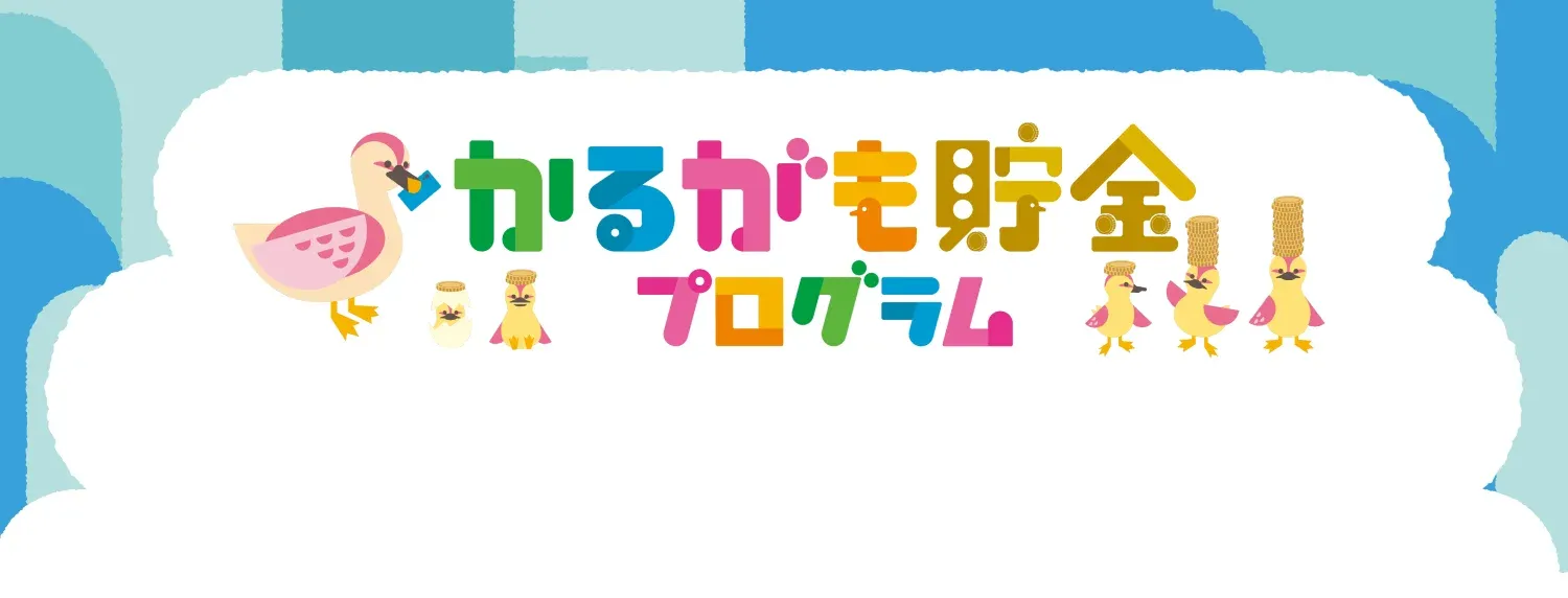 かるがも貯金プログラム