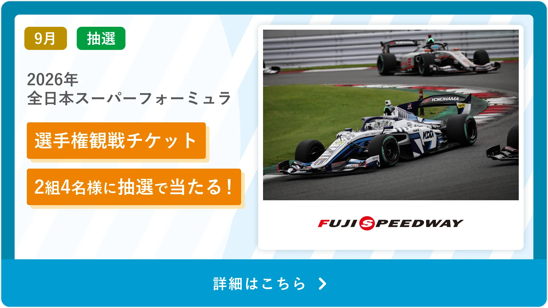抽選特典2_富士スピードウェイチケット