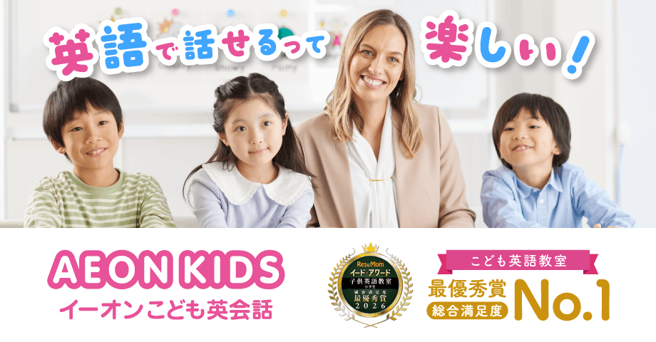 イーオンこども英会話（1歳～中学生対象）