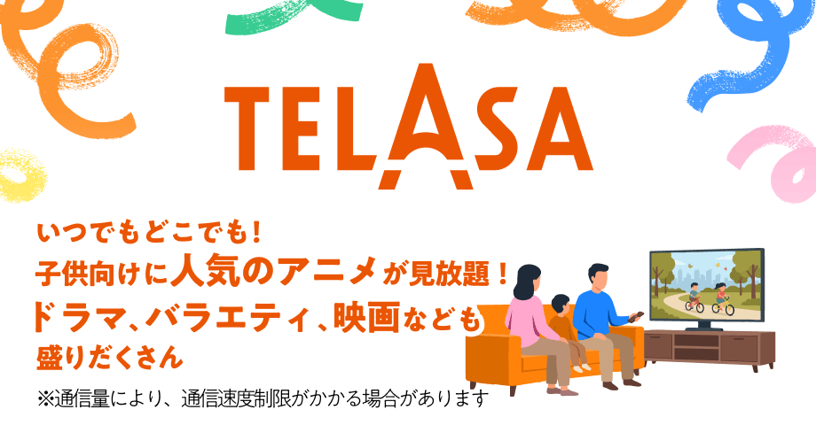 TELASA（テラサ）