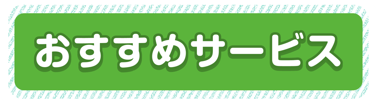 おすすめサービス