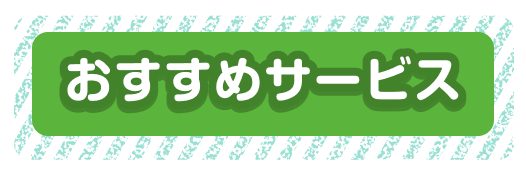 おすすめサービス