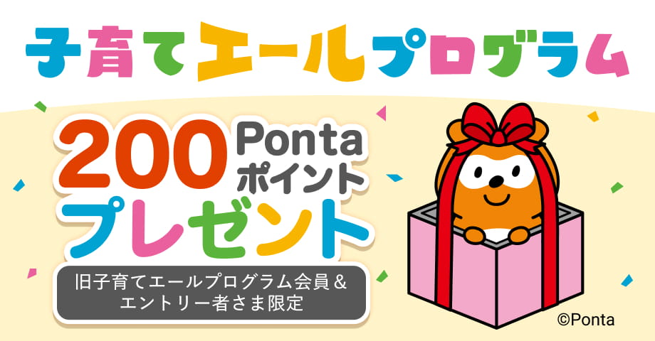 期間限定特典1_旧子育てエールプログラム移行キャンペーン