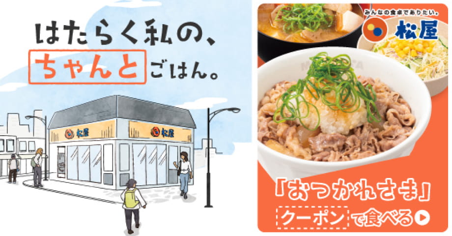 期間限定特典_松屋