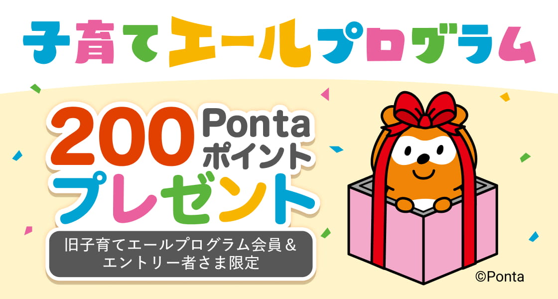 期間限定特典1_旧子育てエールプログラム移行キャンペーン