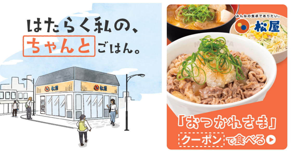 期間限定特典_松屋