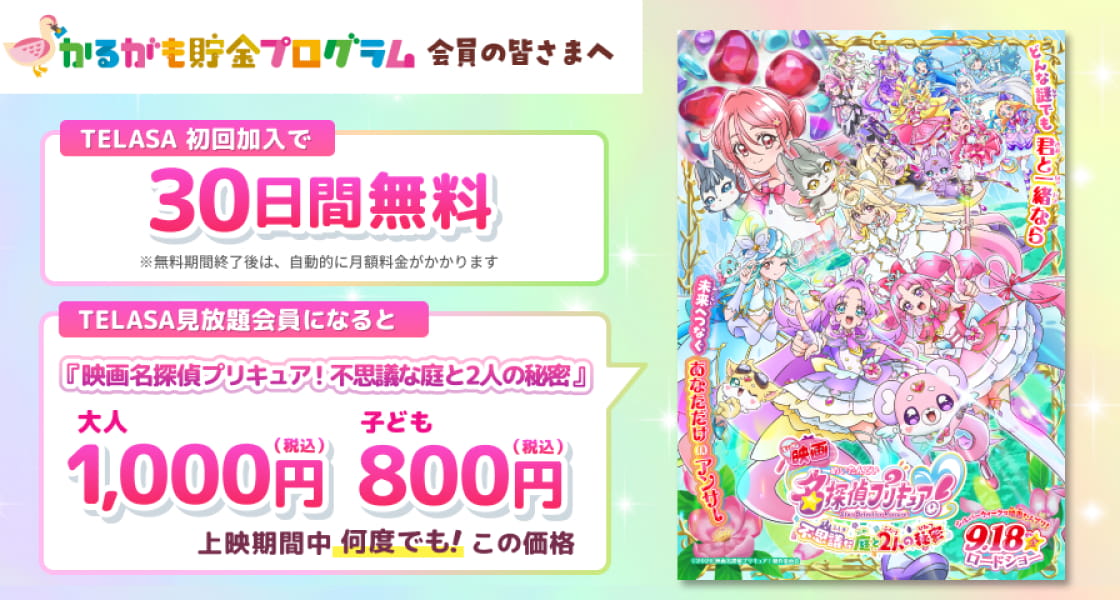 TELASA初回加入で30日間無料！