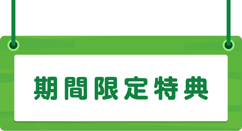 期間限定特典