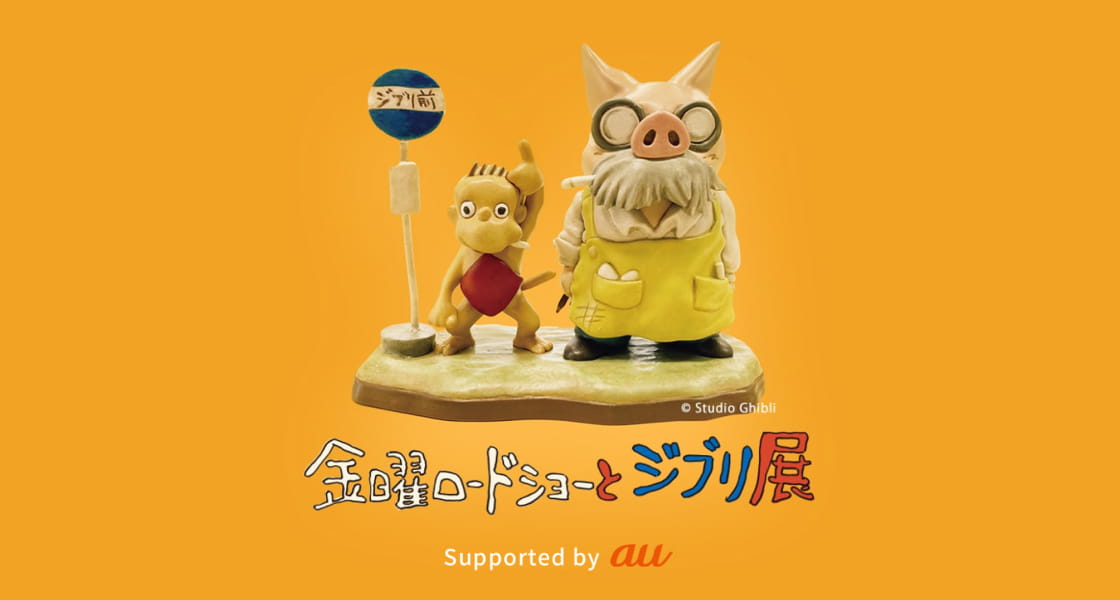 5組10名様に当たる！金曜ロードショーとジブリ展 佐賀展