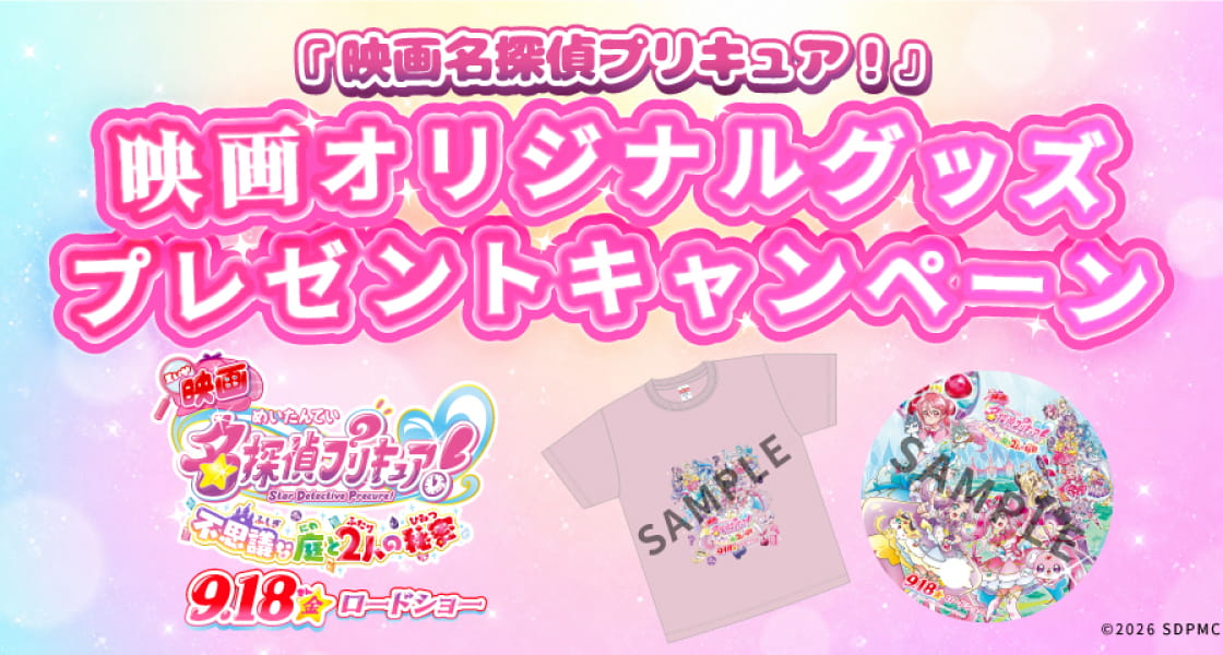 映画名探偵プリキュア！』キャンペーン