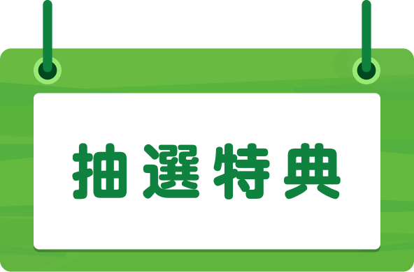 抽選特典