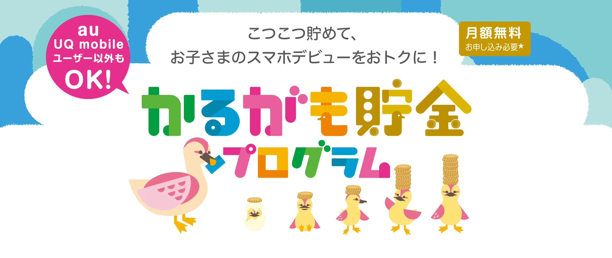 かるがも貯金プログラム