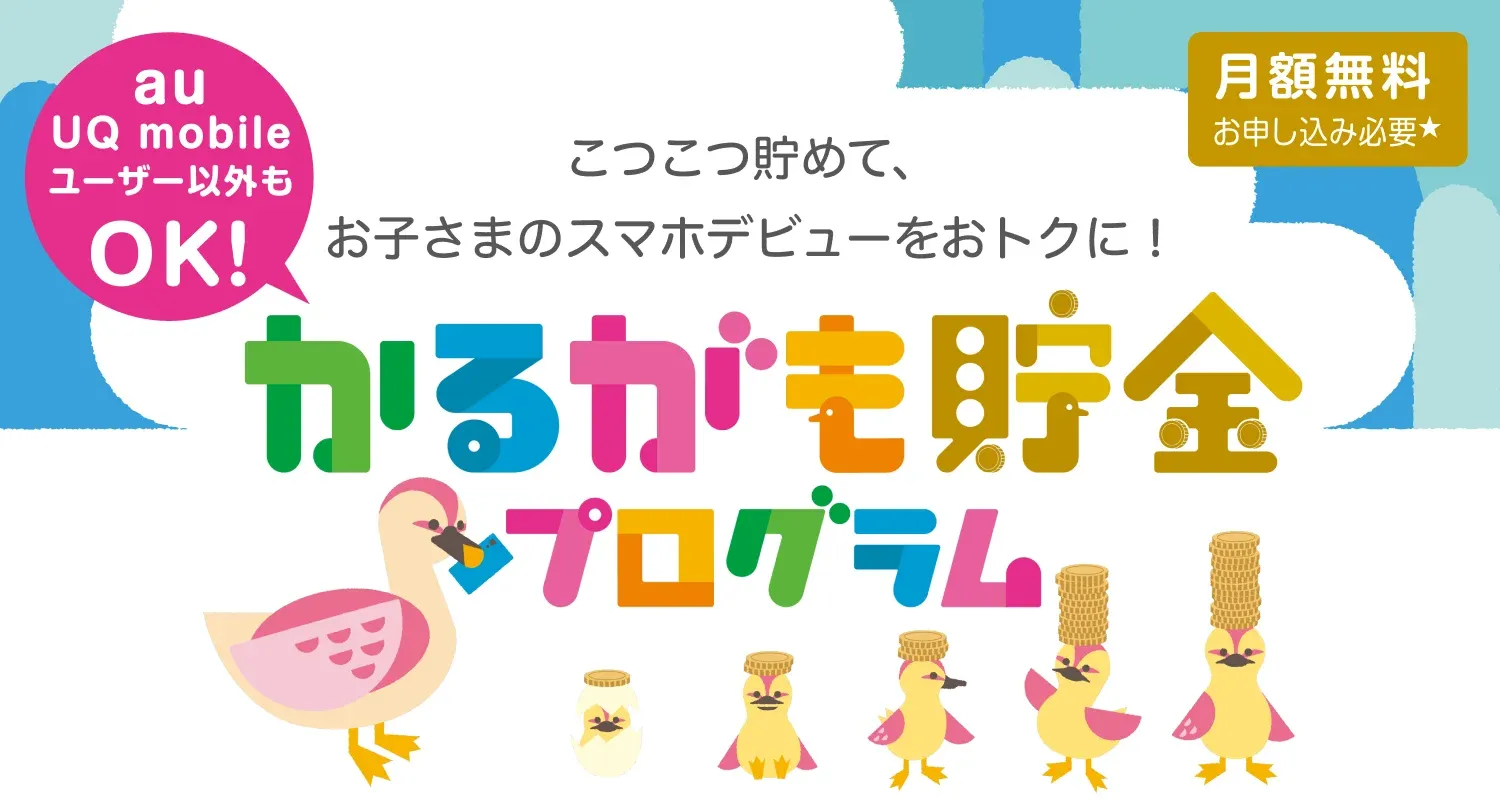 かるがも貯金プログラム