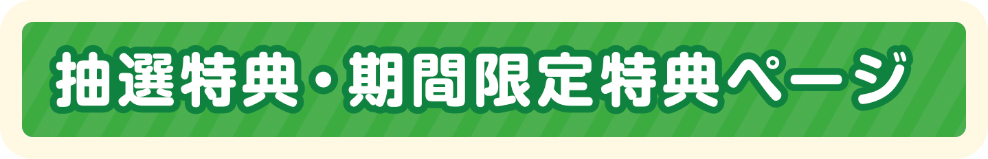 抽選特典・期間限定特典ページ