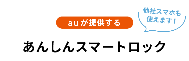 auが提供するあんしんスマートロック