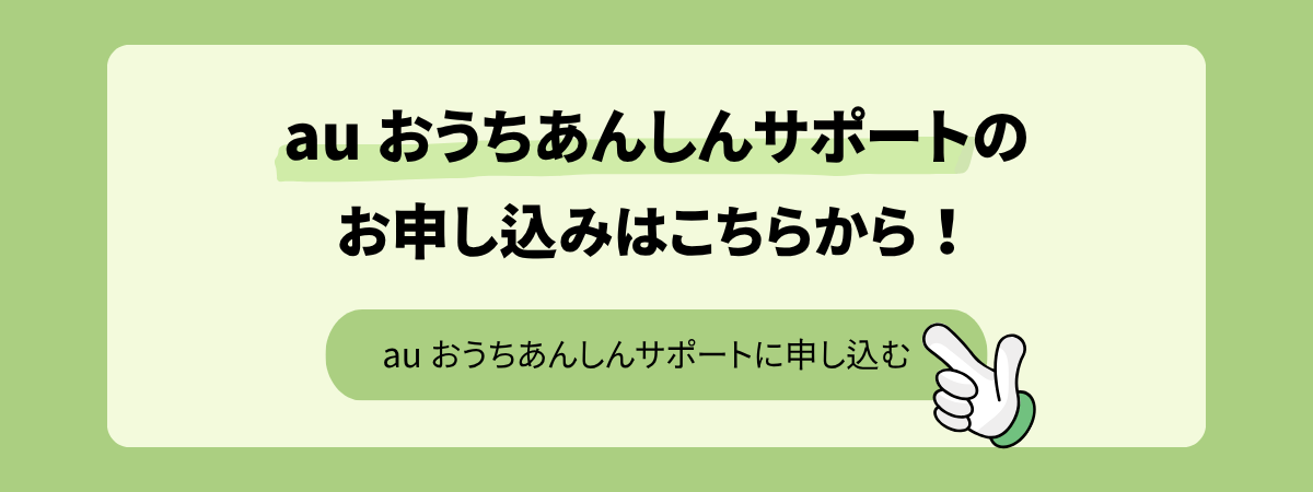 auおうちあんしんサポート お申込みはこちら