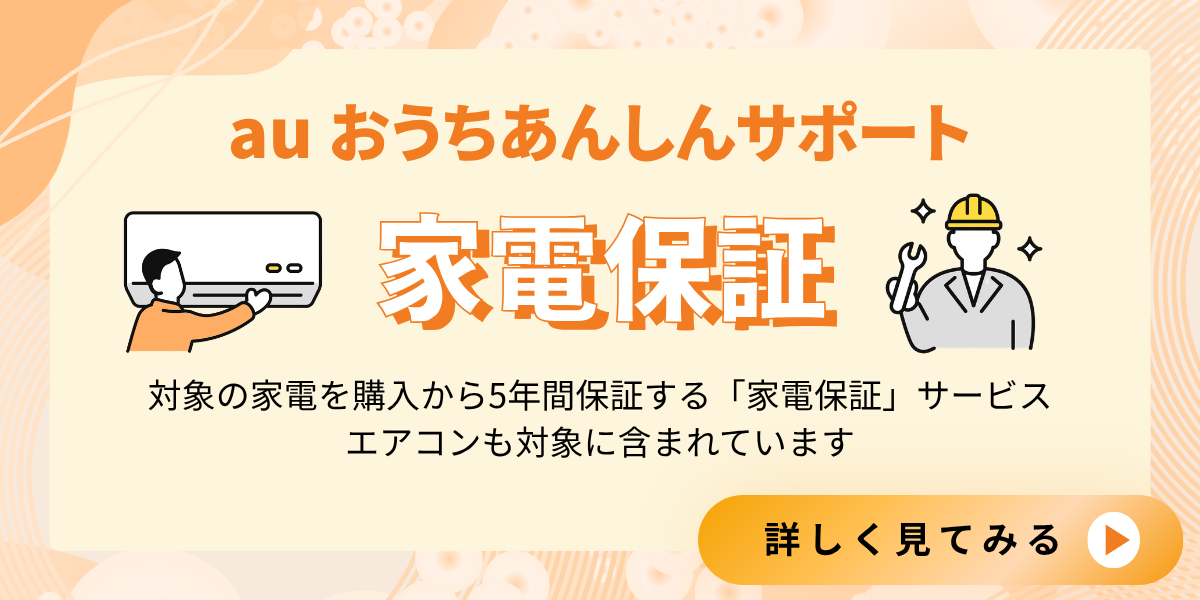 auおうちあんしんサポート 家電保証