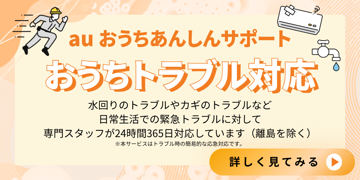 auおうちあんしんサポート おうちトラブル対応