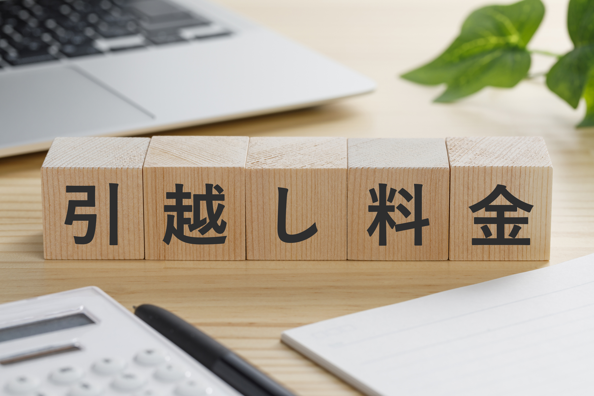 引っ越し料金