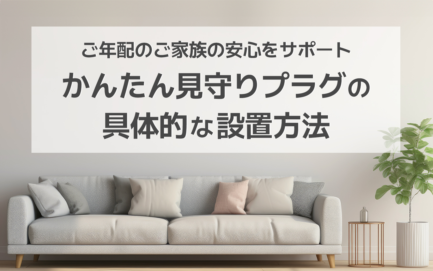 ご年配のご家族の安心をサポート：かんたん見守りプラグの具体的な設置方法