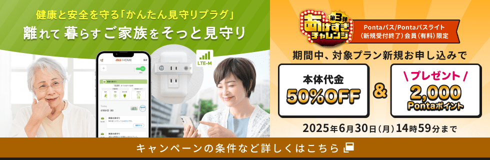 Pontaパス/Pontaパスライト会員限定！期間中対象プラン新規お申し込みで本体代金50％OFF&2,000Pontaポイントプレゼント