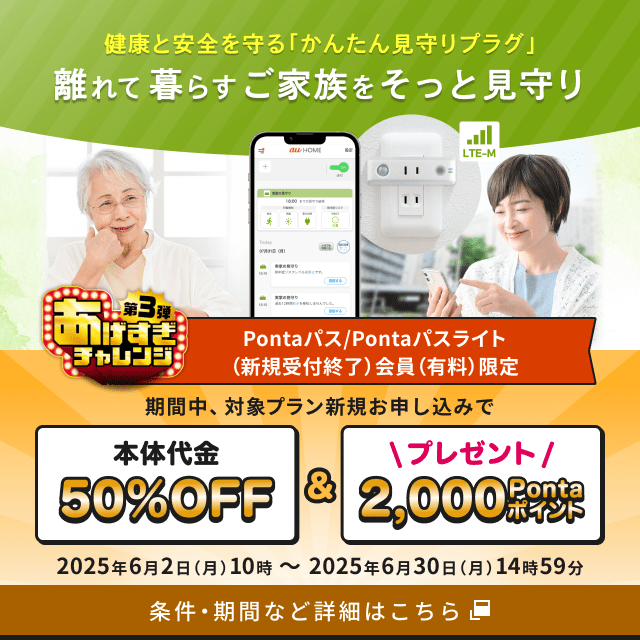 Pontaパス/Pontaパスライト会員限定！期間中対象プラン新規お申し込みで本体代金50％OFF&2,000Pontaポイントプレゼント