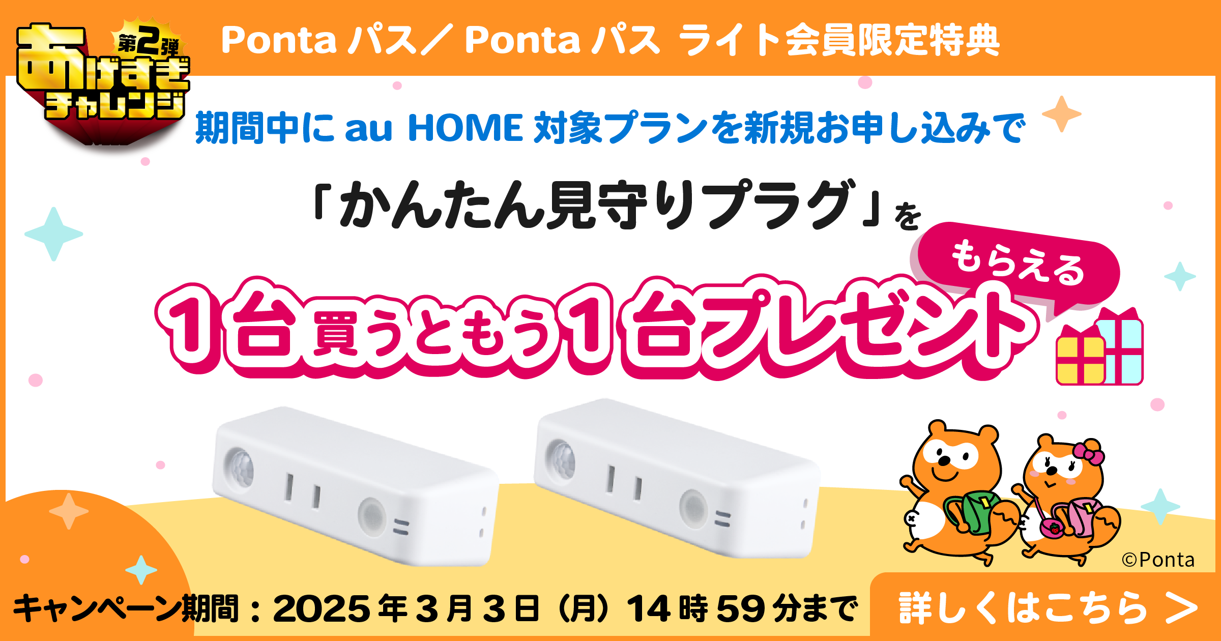 Pontaパス会員なら！かんたん見守りプラグを1台買うともう1台もらえる