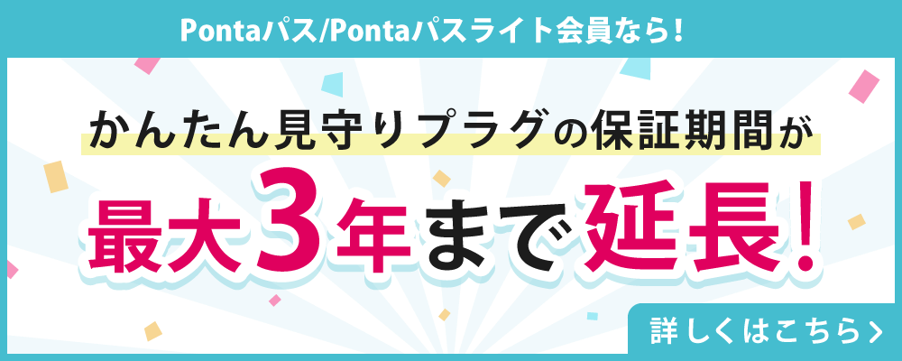 Pontaパス会員なら！かんたん見守りプラグの保証期間が最大3年まで延長保証！