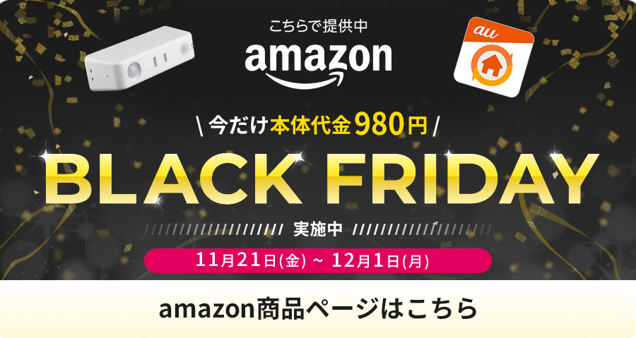 Amazonブラックフライデー  今だけ本体代金980円