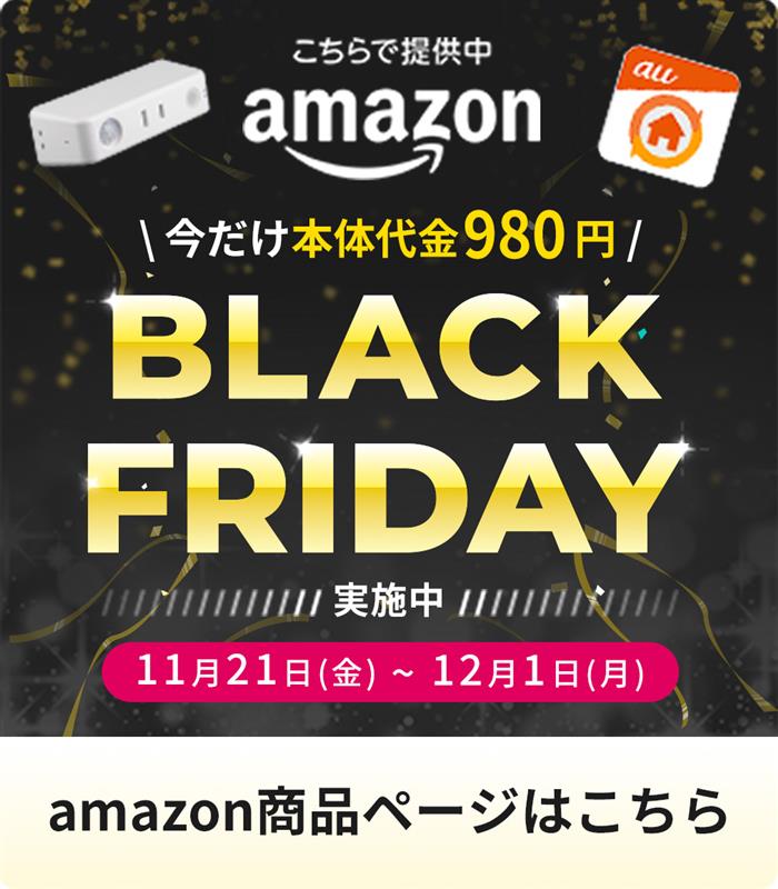 Amazonブラックフライデー  今だけ本体代金980円