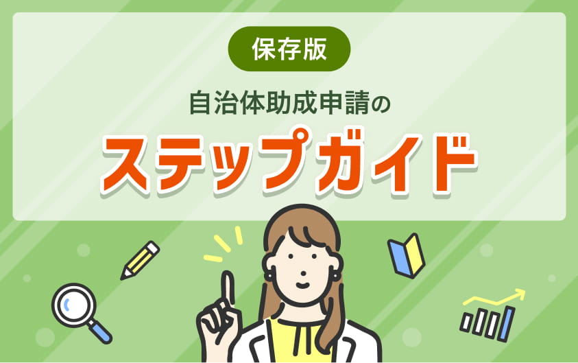 自治体助成申請のステップガイド