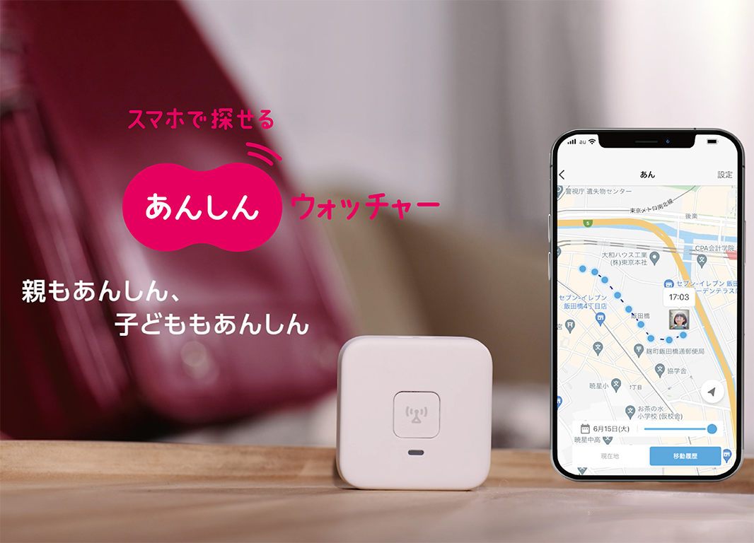 あんしんウォッチャー｜au提供子ども見守りGPS