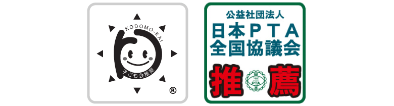 全国子ども会連合会・日本PTA全国協議会 推奨商品