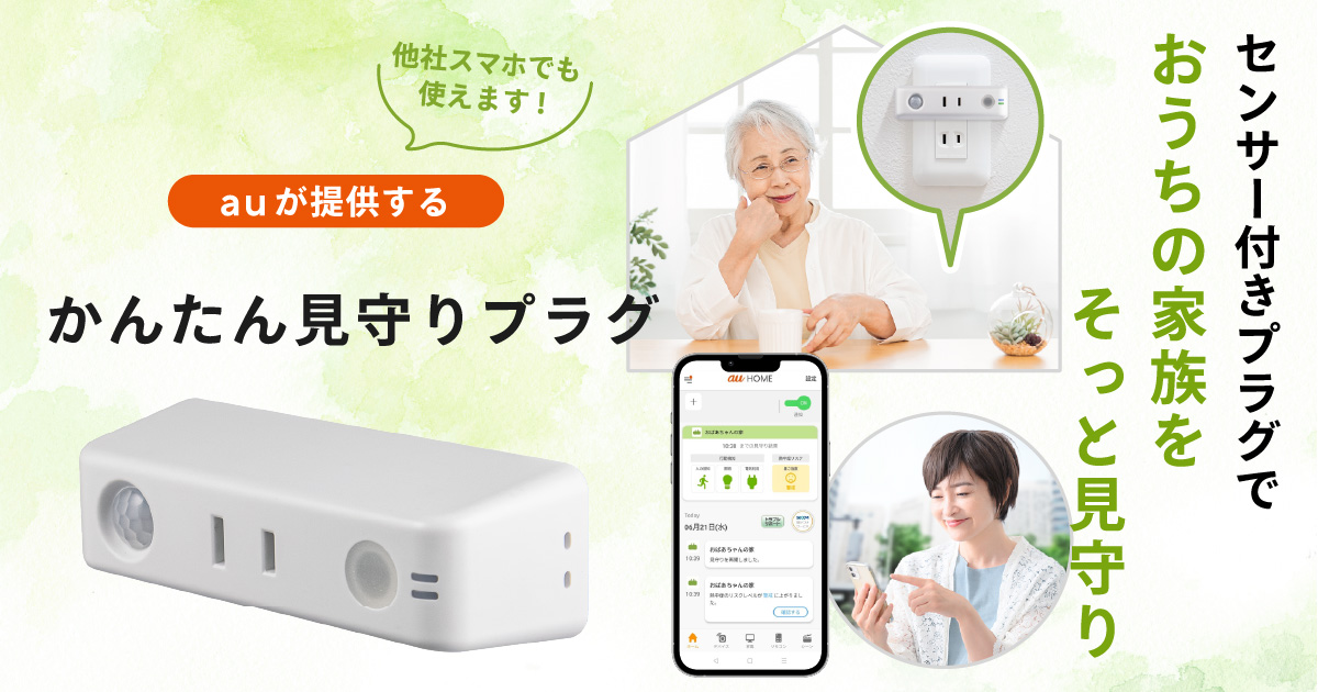 かんたん見守りプラグ ◎ 新品、未使用 高齢者 みまもり KDDI かんたん見守りプラグ 4つの見守り